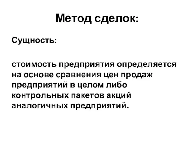 Метод сделок: Сущность: стоимость предприятия определяется на основе сравнения цен продаж