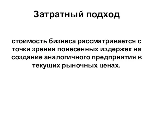 Затратный подход стоимость бизнеса рассматривается с точки зрения понесенных издержек на