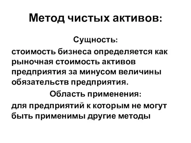 Метод чистых активов: Сущность: стоимость бизнеса определяется как рыночная стоимость активов