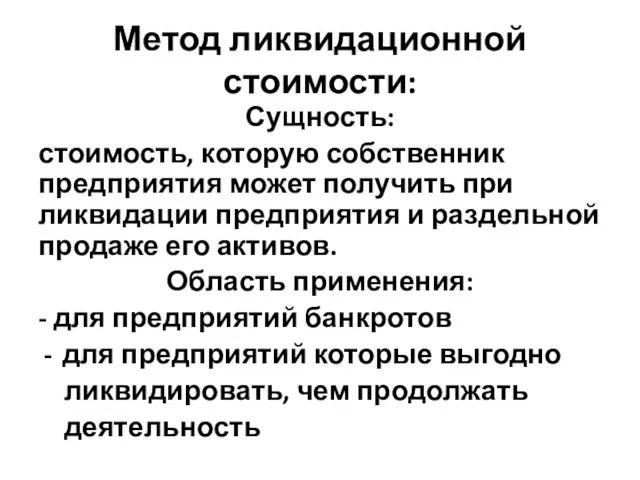 Метод ликвидационной стоимости: Сущность: стоимость, которую собственник предприятия может получить при