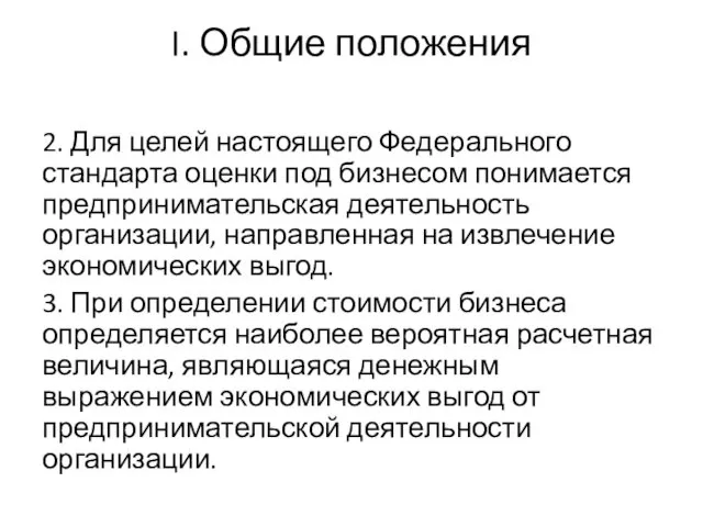 I. Общие положения 2. Для целей настоящего Федерального стандарта оценки под