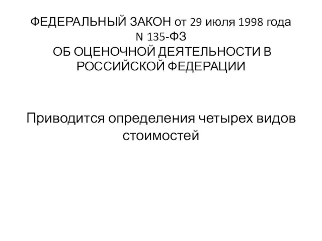 ФЕДЕРАЛЬНЫЙ ЗАКОН от 29 июля 1998 года N 135-ФЗ ОБ ОЦЕНОЧНОЙ