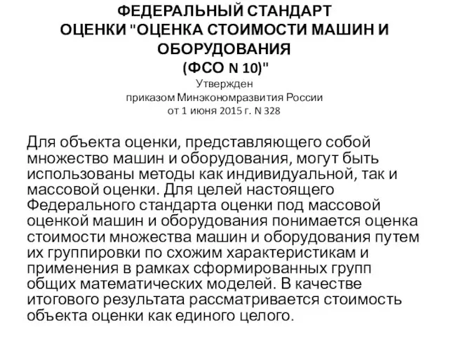 ФЕДЕРАЛЬНЫЙ СТАНДАРТ ОЦЕНКИ "ОЦЕНКА СТОИМОСТИ МАШИН И ОБОРУДОВАНИЯ (ФСО N 10)"