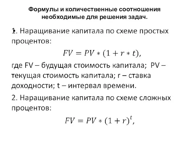 Формулы и количественные соотношения необходимые для решения задач.