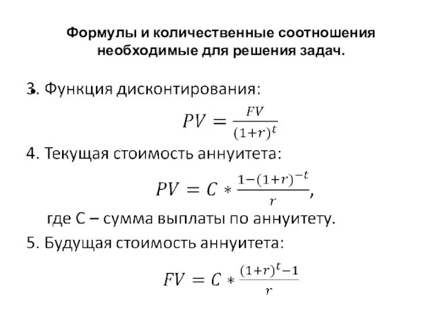 Формулы и количественные соотношения необходимые для решения задач.