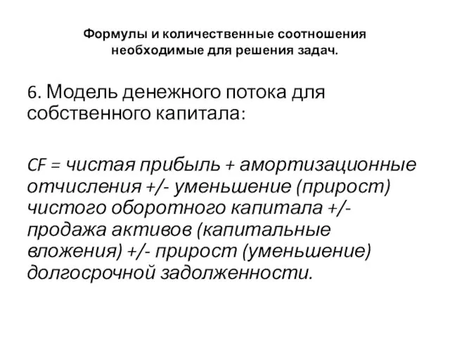 Формулы и количественные соотношения необходимые для решения задач. 6. Модель денежного