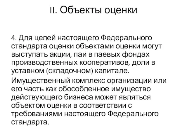 II. Объекты оценки 4. Для целей настоящего Федерального стандарта оценки объектами