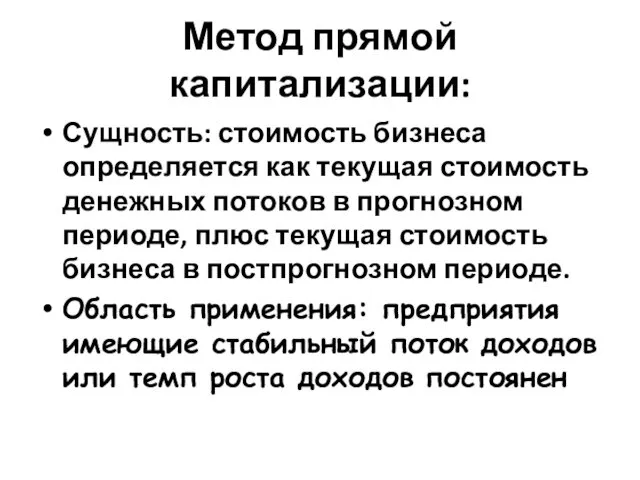 Метод прямой капитализации: Сущность: стоимость бизнеса определяется как текущая стоимость денежных