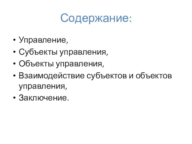 Содержание: Управление, Субъекты управления, Объекты управления, Взаимодействие субъектов и объектов управления, Заключение.