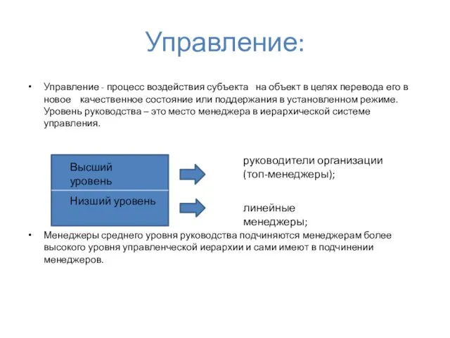 Управление: Управление - процесс воздействия субъекта на объект в целях перевода