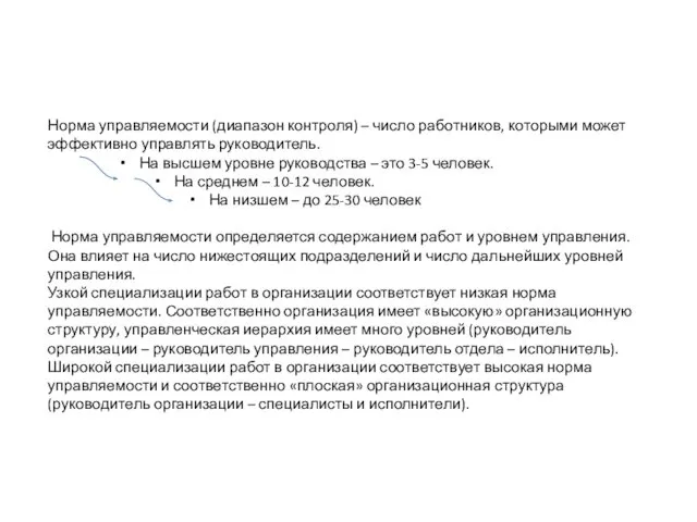 Норма управляемости (диапазон контроля) – число работников, которыми может эффективно управлять