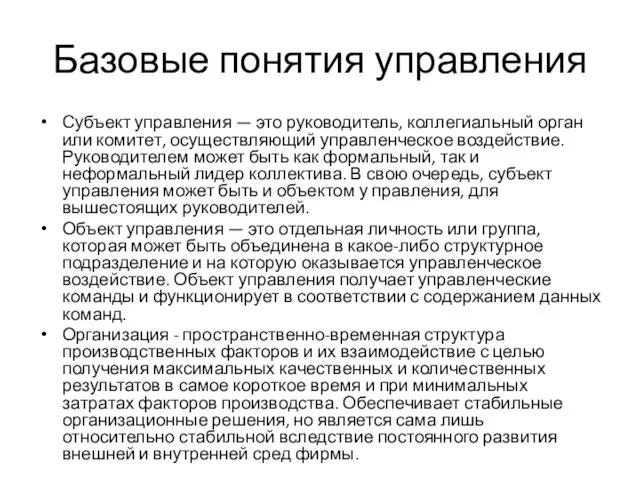 Базовые понятия управления Субъект управления — это руководитель, коллегиальный орган или