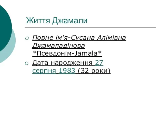 Життя Джамали Повне ім'я-Сусана Алімівна Джамаладінова *Псевдонім-Jamala* Дата народження 27 серпня 1983 (32 роки)