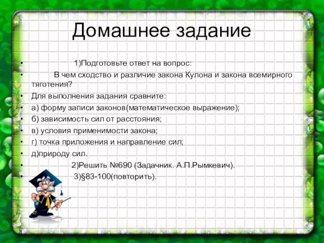 Домашнее задание 1)Подготовьте ответ на вопрос: В чем сходство и различие