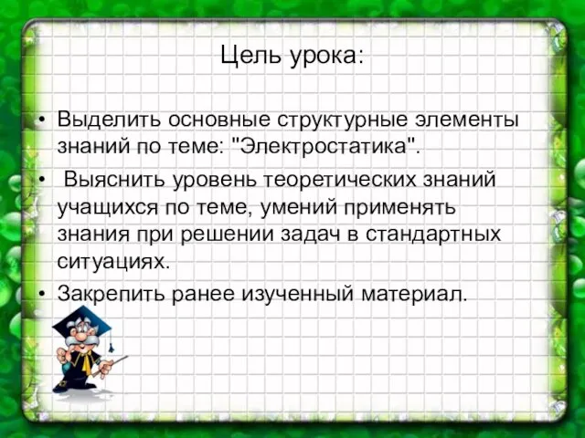 Цель урока: Выделить основные структурные элементы знаний по теме: "Электростатика". Выяснить