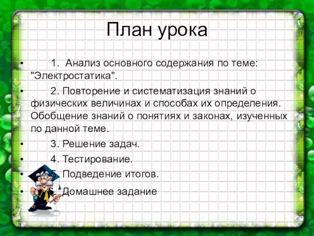 План урока 1. Анализ основного содержания по теме: "Электростатика". 2. Повторение