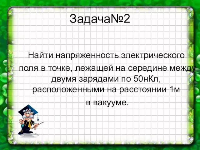 Задача№2 Найти напряженность электрического поля в точке, лежащей на середине между