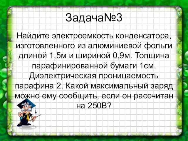 Задача№3 Найдите электроемкость конденсатора, изготовленного из алюминиевой фольги длиной 1,5м и