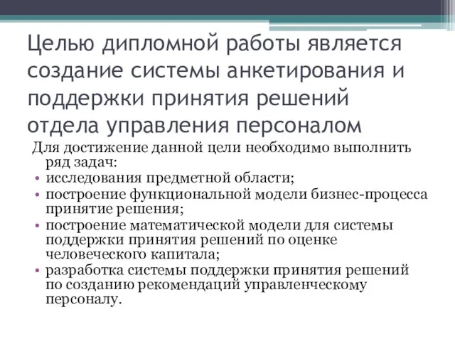 Целью дипломной работы является создание системы анкетирования и поддержки принятия решений