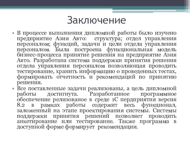 Заключение В процессе выполнения дипломной работы было изучено предприятие Азия Авто: