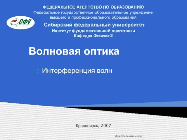 Интерференция света Волновая оптика Интерференция волн