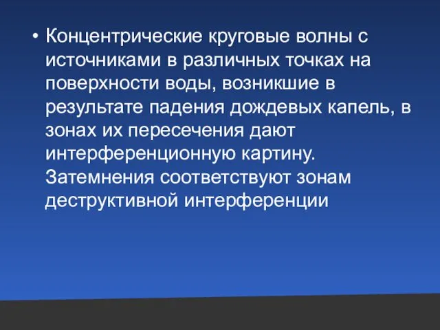 Концентрические круговые волны с источниками в различных точках на поверхности воды,