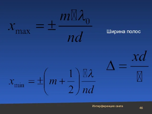 Интерференция света Ширина полос