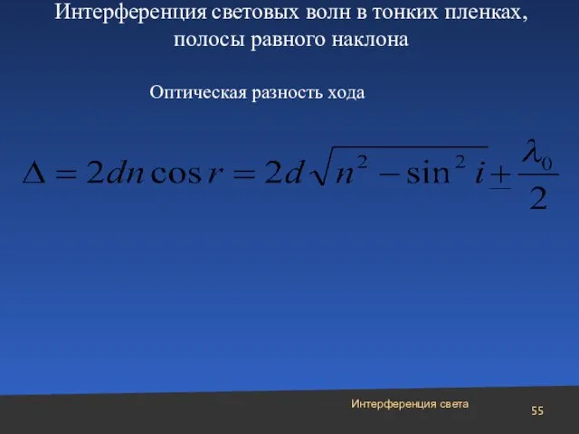 Интерференция света Интерференция световых волн в тонких пленках, полосы равного наклона Оптическая разность хода