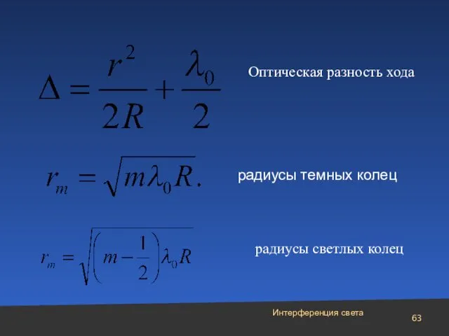 Интерференция света Оптическая разность хода радиусы темных колец радиусы светлых колец