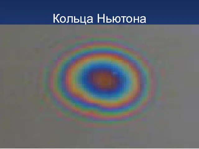 Кольца Ньютона