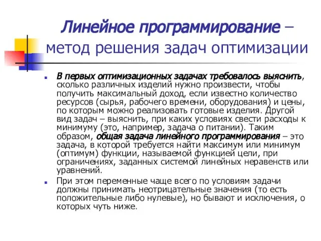 Линейное программирование – метод решения задач оптимизации В первых оптимизационных задачах