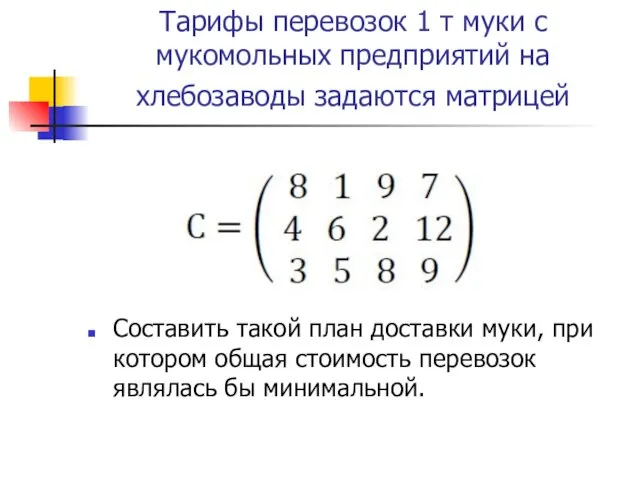 Тарифы перевозок 1 т муки с мукомольных предприятий на хлебозаводы задаются