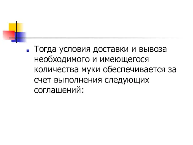 Тогда условия доставки и вывоза необходимого и имеющегося количества муки обеспечивается за счет выполнения следующих соглашений: