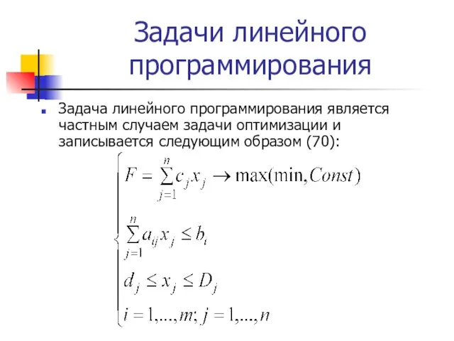 Задачи линейного программирования Задача линейного программирования является частным случаем задачи оптимизации и записывается следующим образом (70):