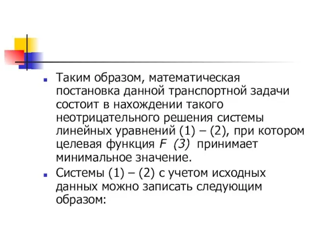 Таким образом, математическая постановка данной транспортной задачи состоит в нахождении такого