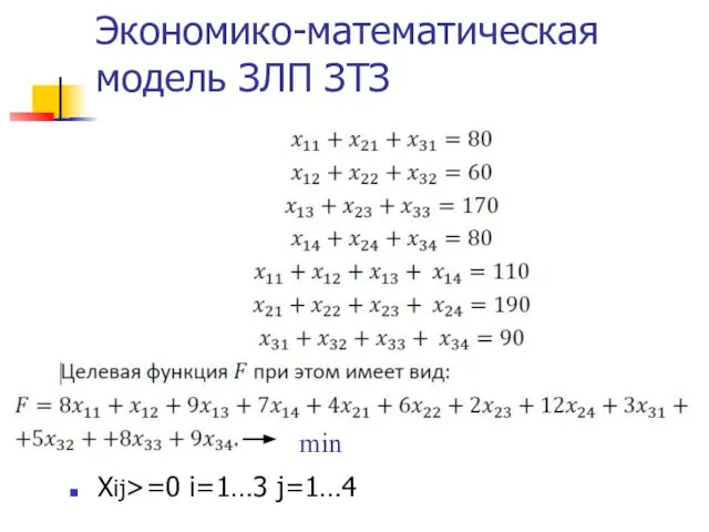 Экономико-математическая модель ЗЛП ЗТЗ Хij>=0 i=1…3 j=1…4 min