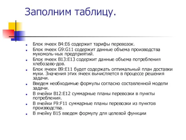 Заполним таблицу. Блок ячеек В4:Е6 содержит тарифы перевозок. Блок ячеек G9:G11