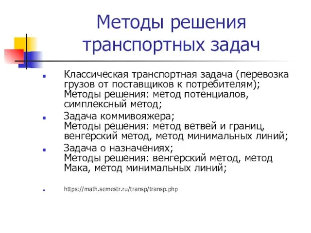 Методы решения транспортных задач Классическая транспортная задача (перевозка грузов от поставщиков