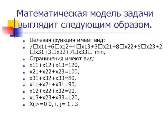 Математическая модель задачи выглядит следующим образом. Целевая функция имеет вид: 7x11+6x12+4x13+3x21+8x22+5x23+2x31+3x32+7x33