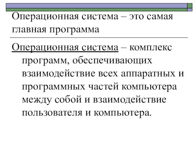 Операционная система – это самая главная программа Операционная система – комплекс