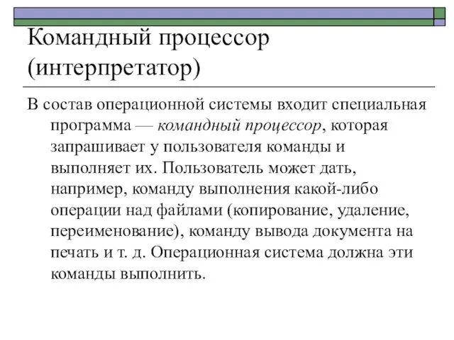 Командный процессор (интерпретатор) В состав операционной системы входит специальная программа —