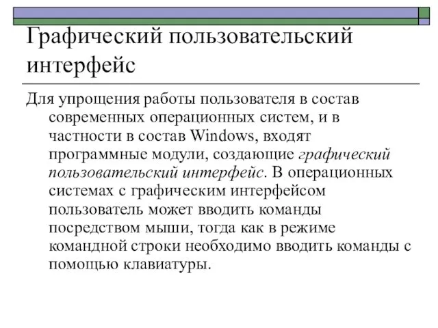 Графический пользовательский интерфейс Для упрощения работы пользователя в состав современных операционных