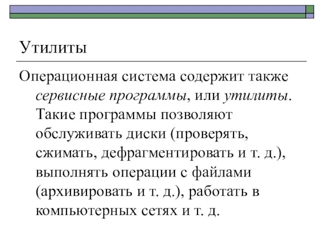 Утилиты Операционная система содержит также сервисные программы, или утилиты. Такие программы