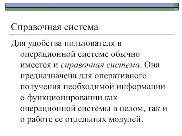 Справочная система Для удобства пользователя в операционной системе обычно имеется и