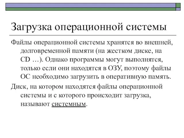 Загрузка операционной системы Файлы операционной системы хранятся во внешней, долговременной памяти