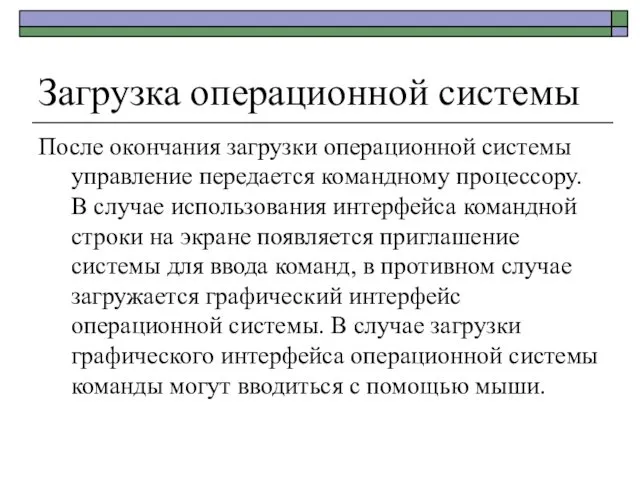 Загрузка операционной системы После окончания загрузки операционной системы управление передается командному