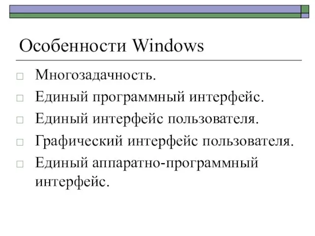 Особенности Windows Многозадачность. Единый программный интерфейс. Единый интерфейс пользователя. Графический интерфейс пользователя. Единый аппаратно-программный интерфейс.