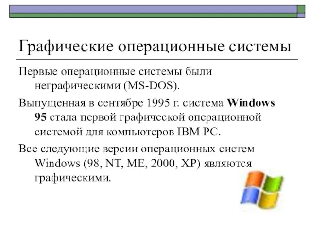 Графические операционные системы Первые операционные системы были неграфическими (MS-DOS). Выпущенная в