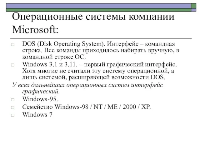 Операционные системы компании Microsoft: DOS (Disk Operating System). Интерфейс – командная