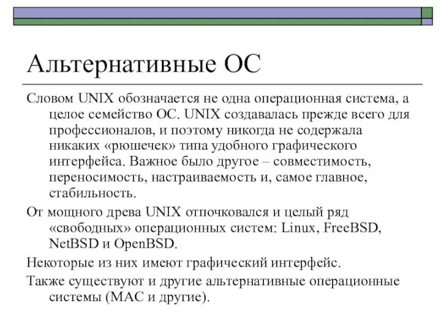 Альтернативные ОС Словом UNIX обозначается не одна операционная система, а целое